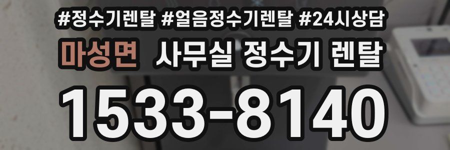 마성면 사무실 정수기 렌탈