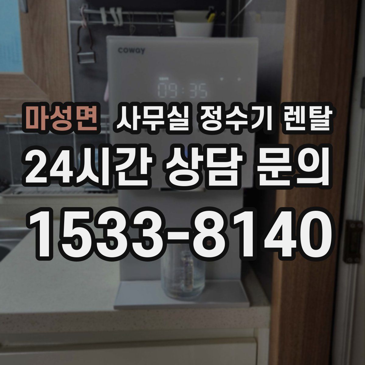 마성면 사무실 정수기 렌탈
