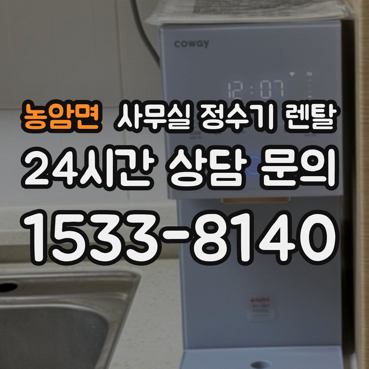 농암면 사무실 정수기 렌탈