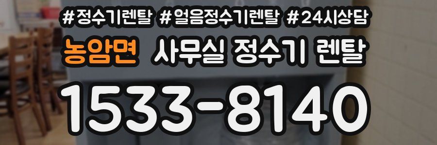 농암면 사무실 정수기 렌탈