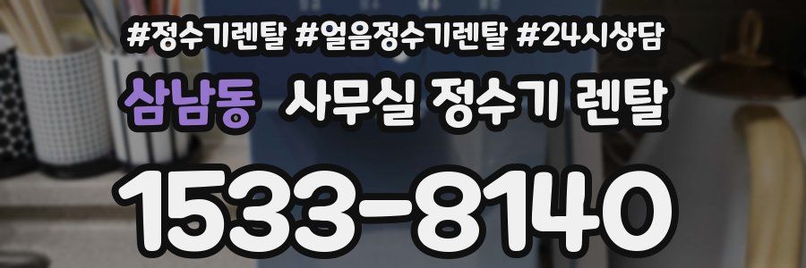 삼남동 사무실 정수기 렌탈