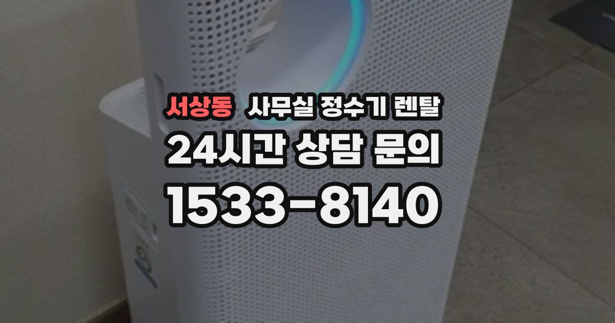 서상동 사무실 정수기 렌탈