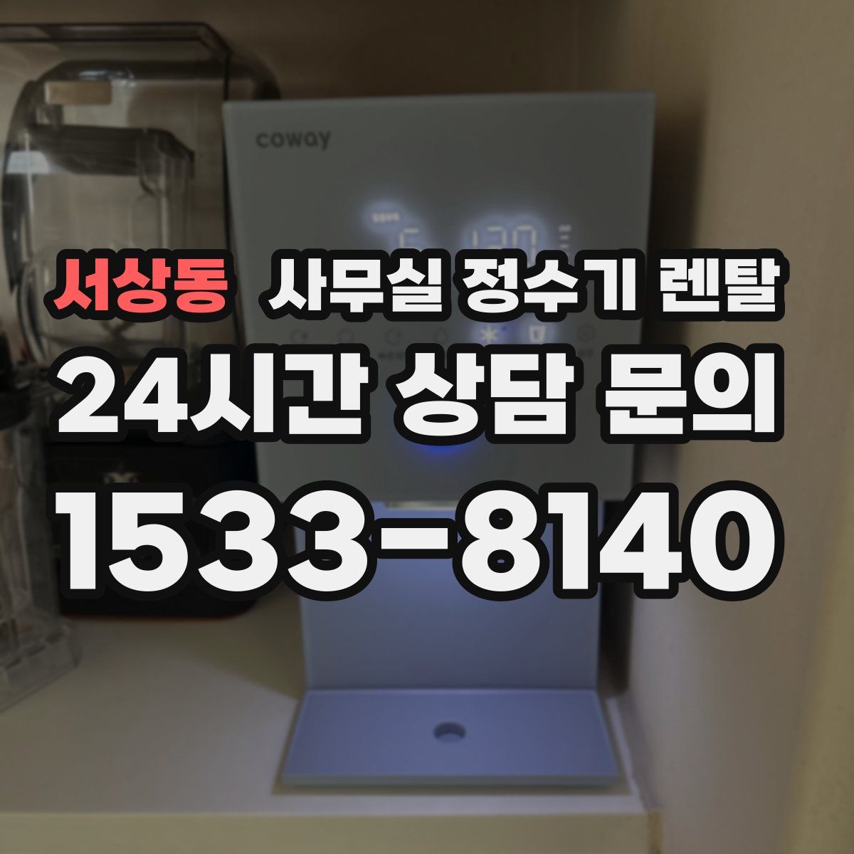 서상동 사무실 정수기 렌탈