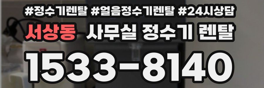서상동 사무실 정수기 렌탈