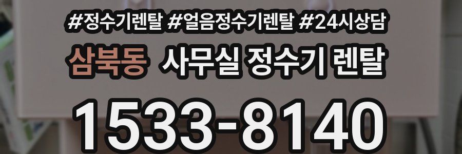 삼북동 사무실 정수기 렌탈