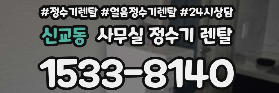 신교동 사무실 정수기 렌탈