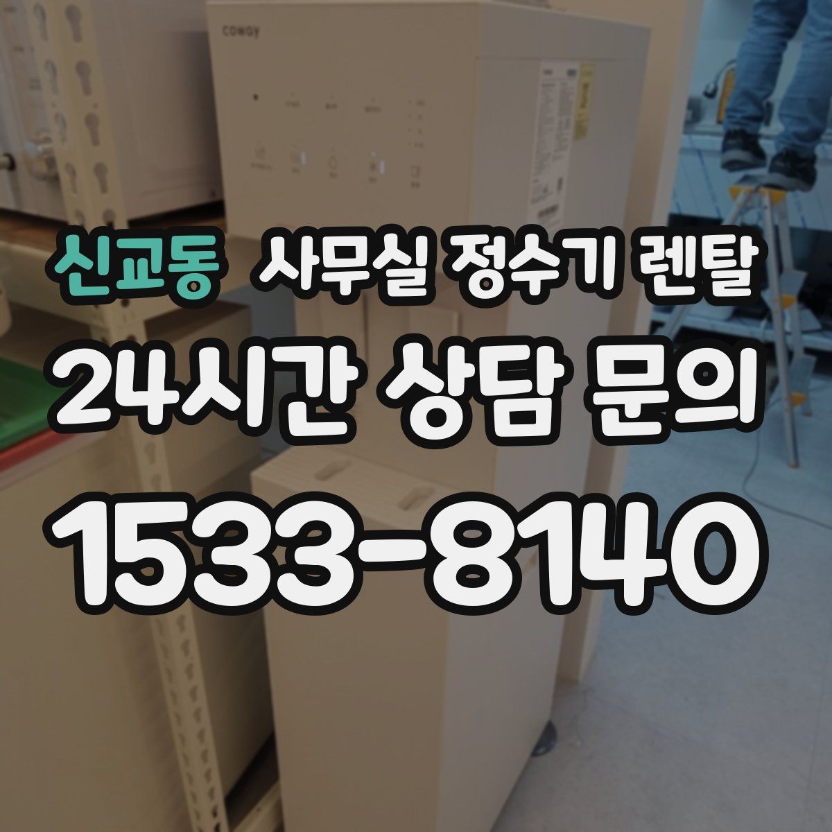 신교동 사무실 정수기 렌탈