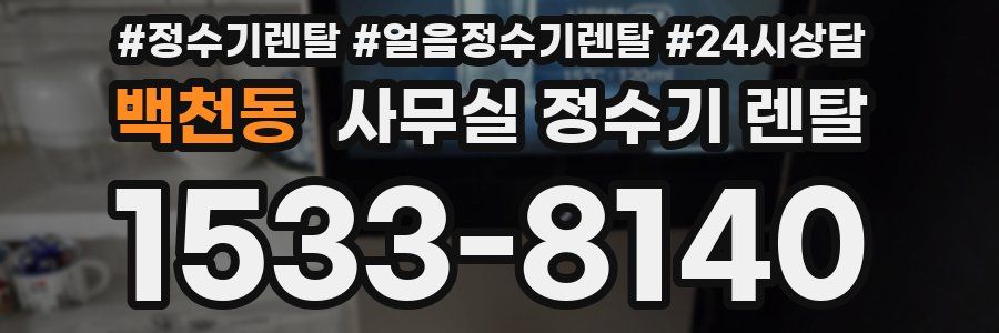 백천동 사무실 정수기 렌탈