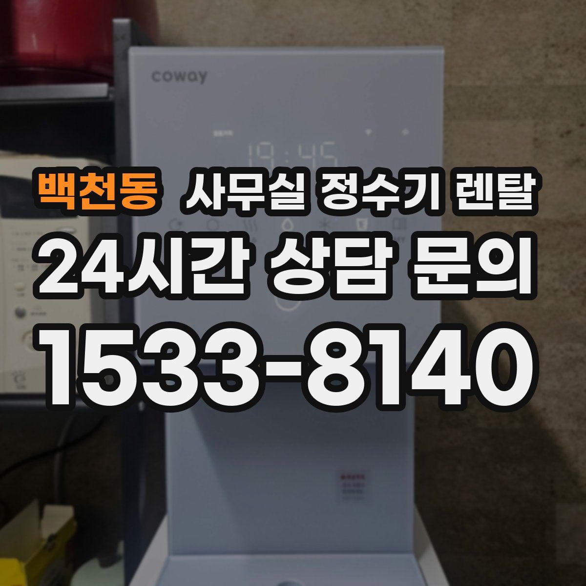 백천동 사무실 정수기 렌탈