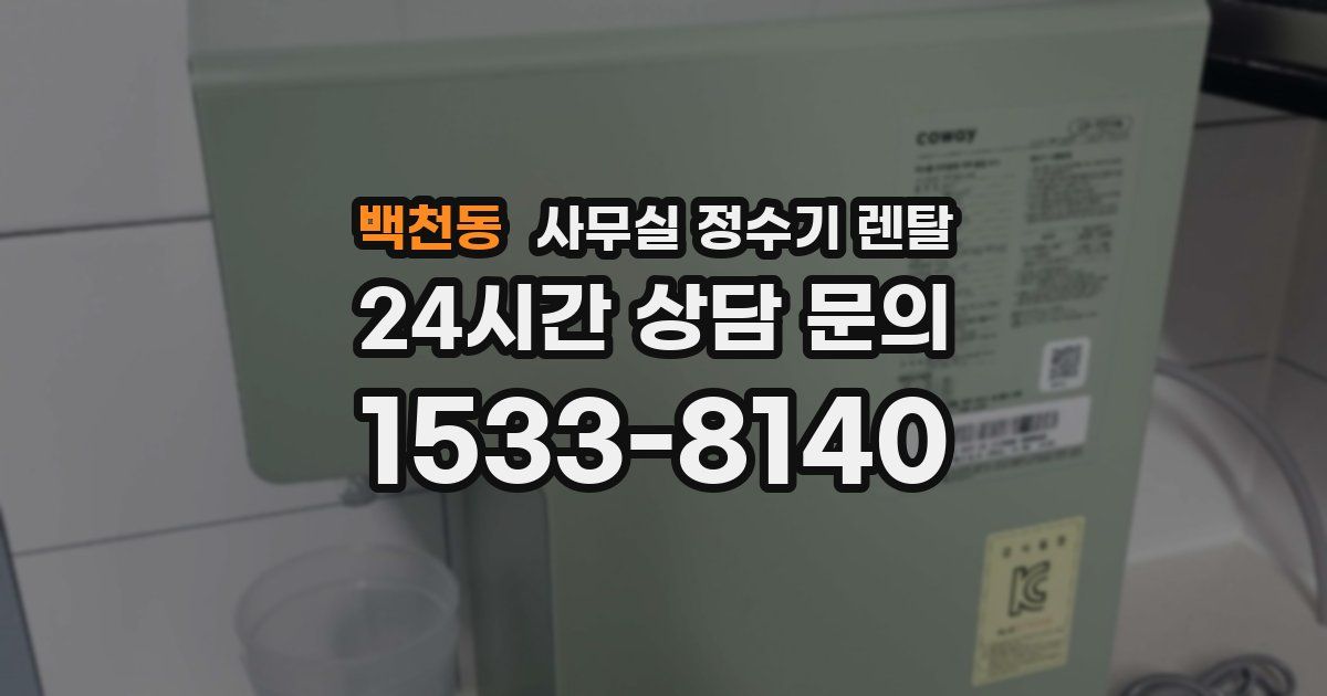 백천동 사무실 정수기 렌탈
