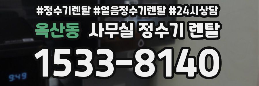 옥산동 사무실 정수기 렌탈