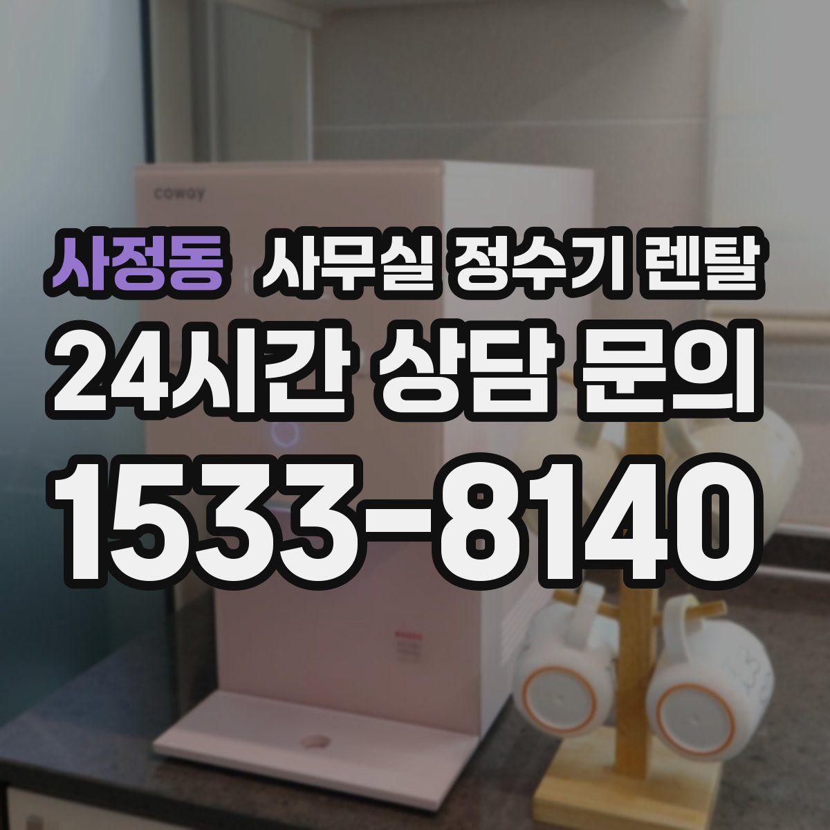사정동 사무실 정수기 렌탈