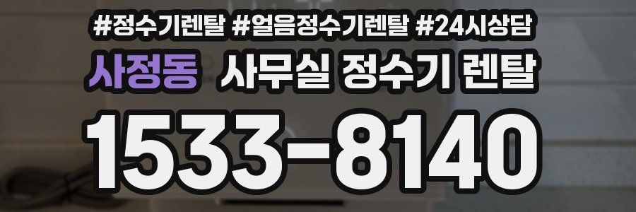 사정동 사무실 정수기 렌탈