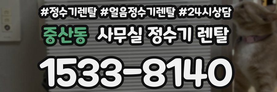 중산동 사무실 정수기 렌탈