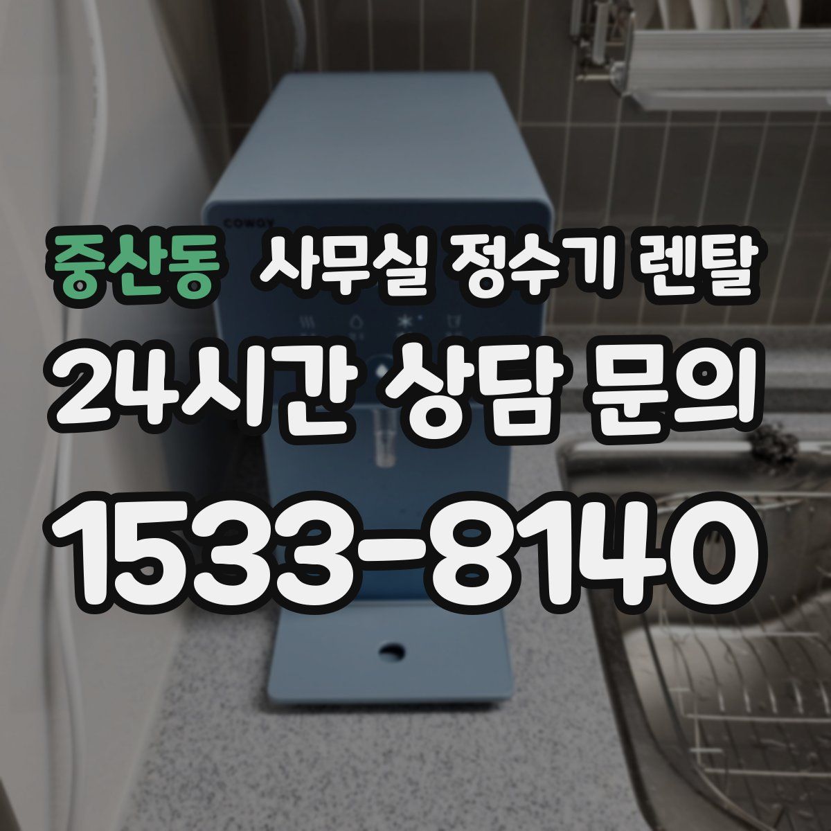 중산동 사무실 정수기 렌탈