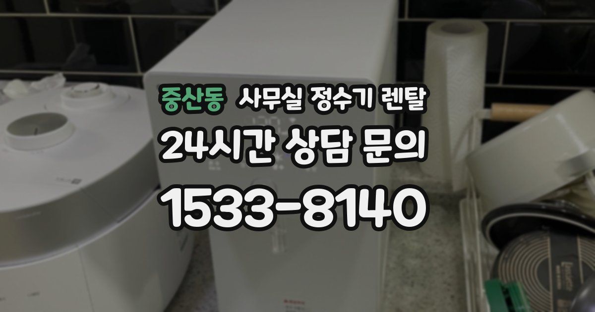 중산동 사무실 정수기 렌탈