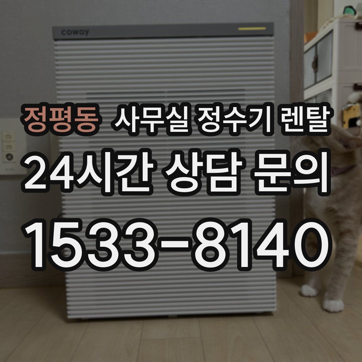 정평동 사무실 정수기 렌탈