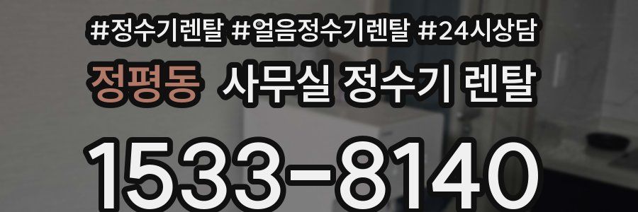 정평동 사무실 정수기 렌탈