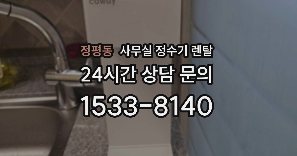 정평동 사무실 정수기 렌탈