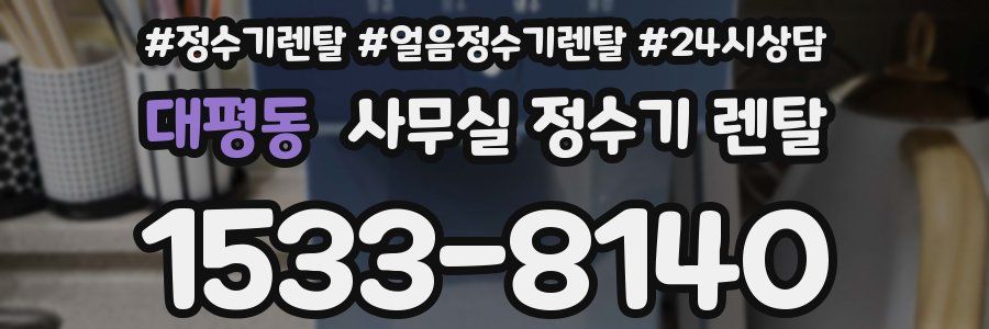 대평동 사무실 정수기 렌탈