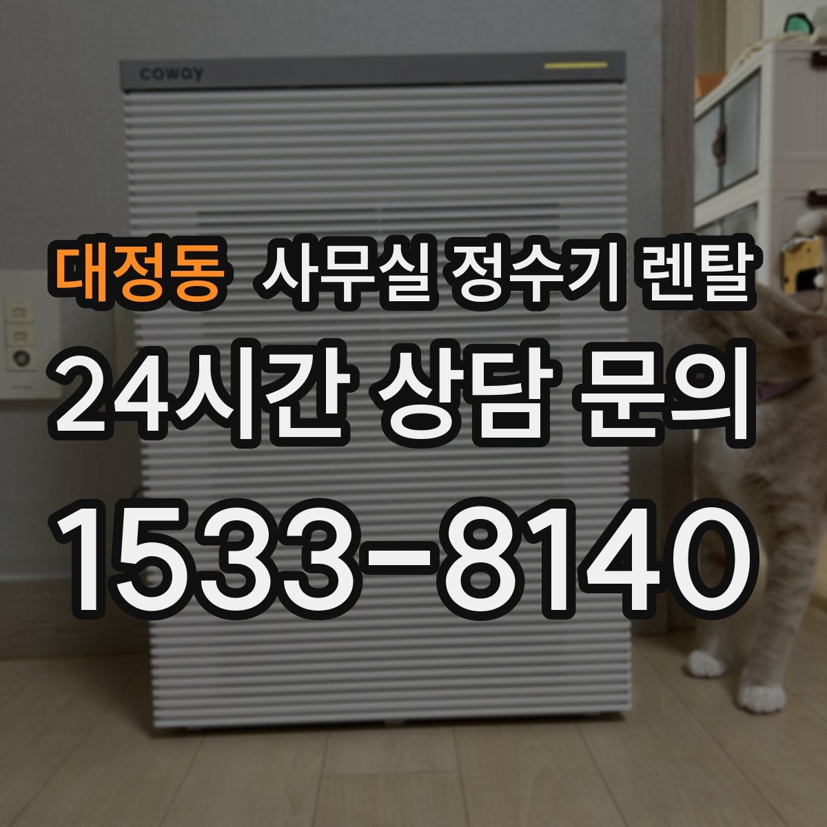 대정동 사무실 정수기 렌탈