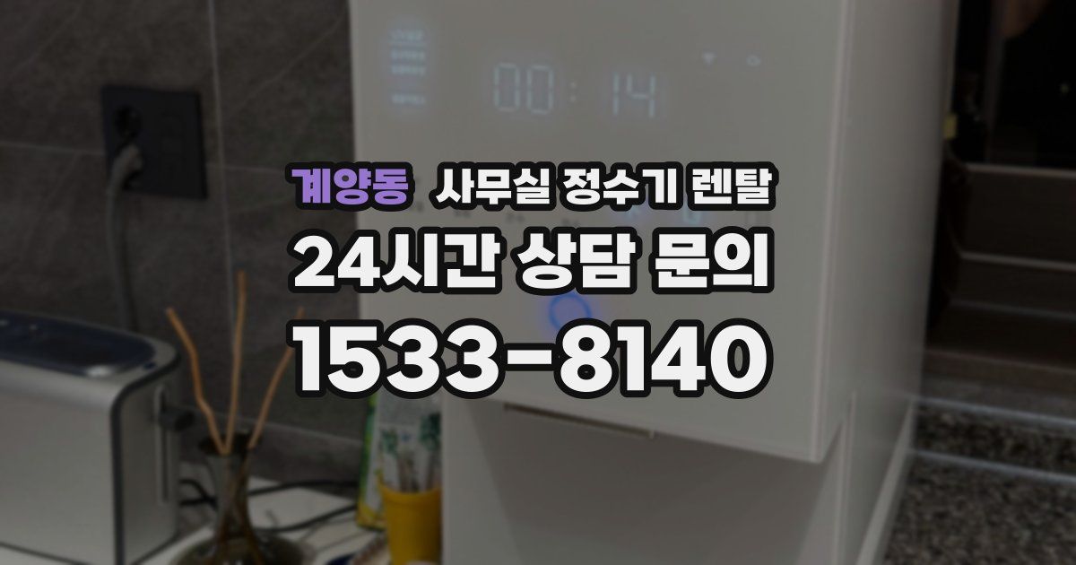 계양동 사무실 정수기 렌탈