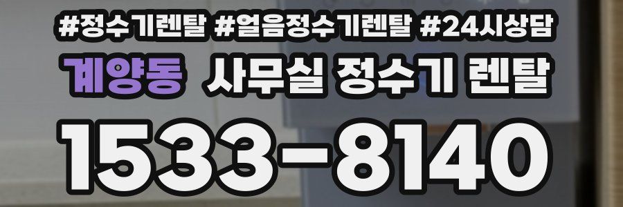 계양동 사무실 정수기 렌탈