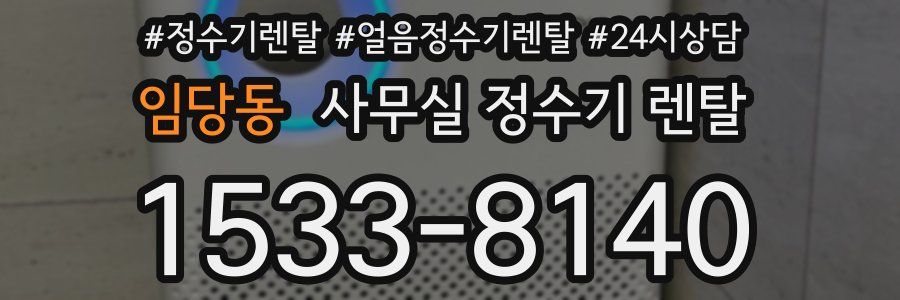 임당동 사무실 정수기 렌탈