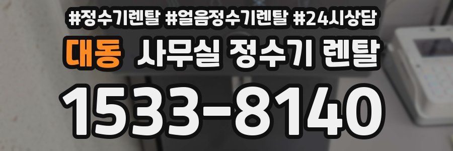 대동 사무실 정수기 렌탈