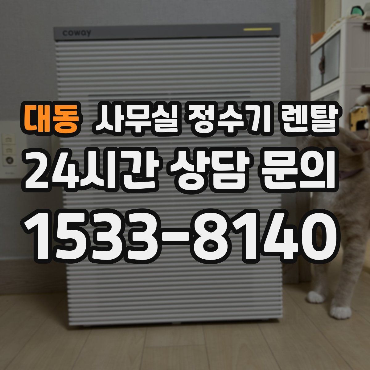 대동 사무실 정수기 렌탈
