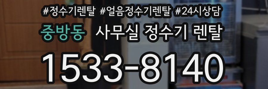 중방동 사무실 정수기 렌탈