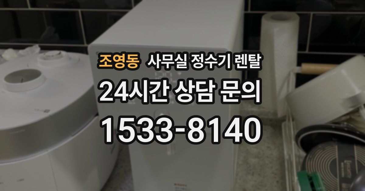 조영동 사무실 정수기 렌탈