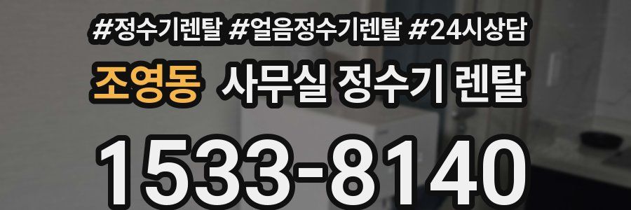 조영동 사무실 정수기 렌탈