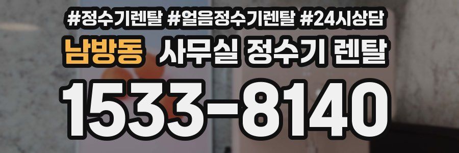 남방동 사무실 정수기 렌탈