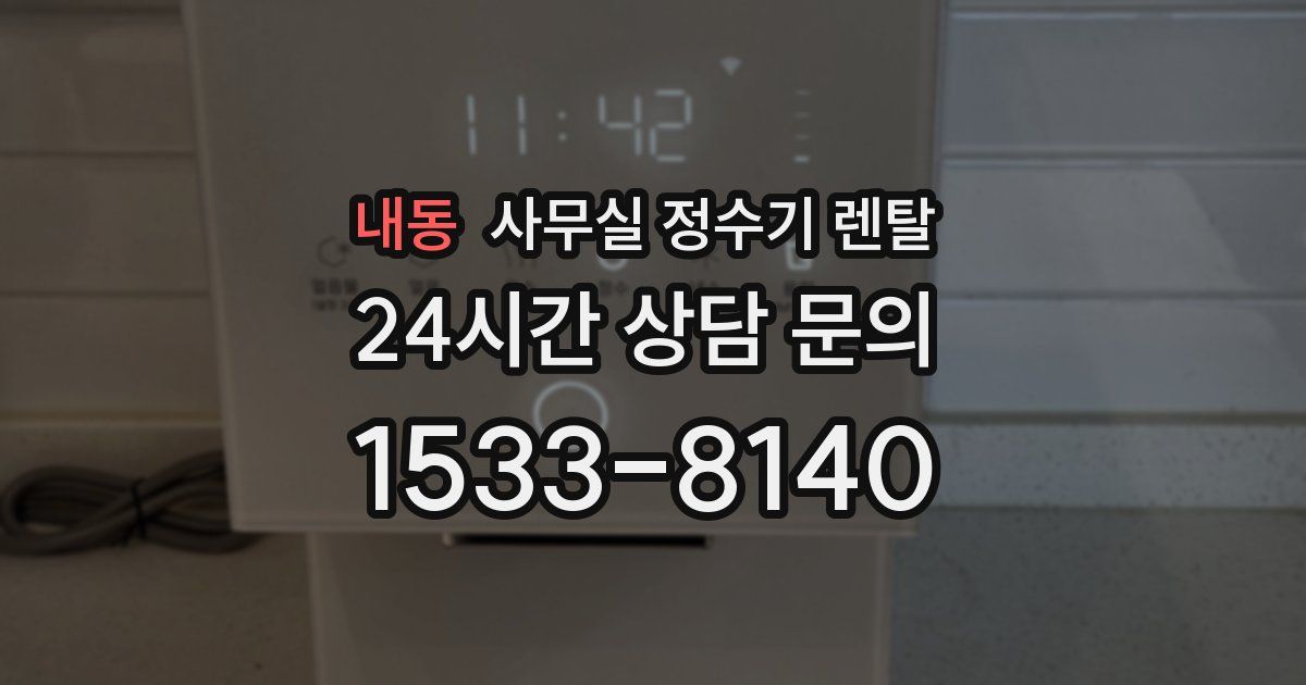 내동 사무실 정수기 렌탈
