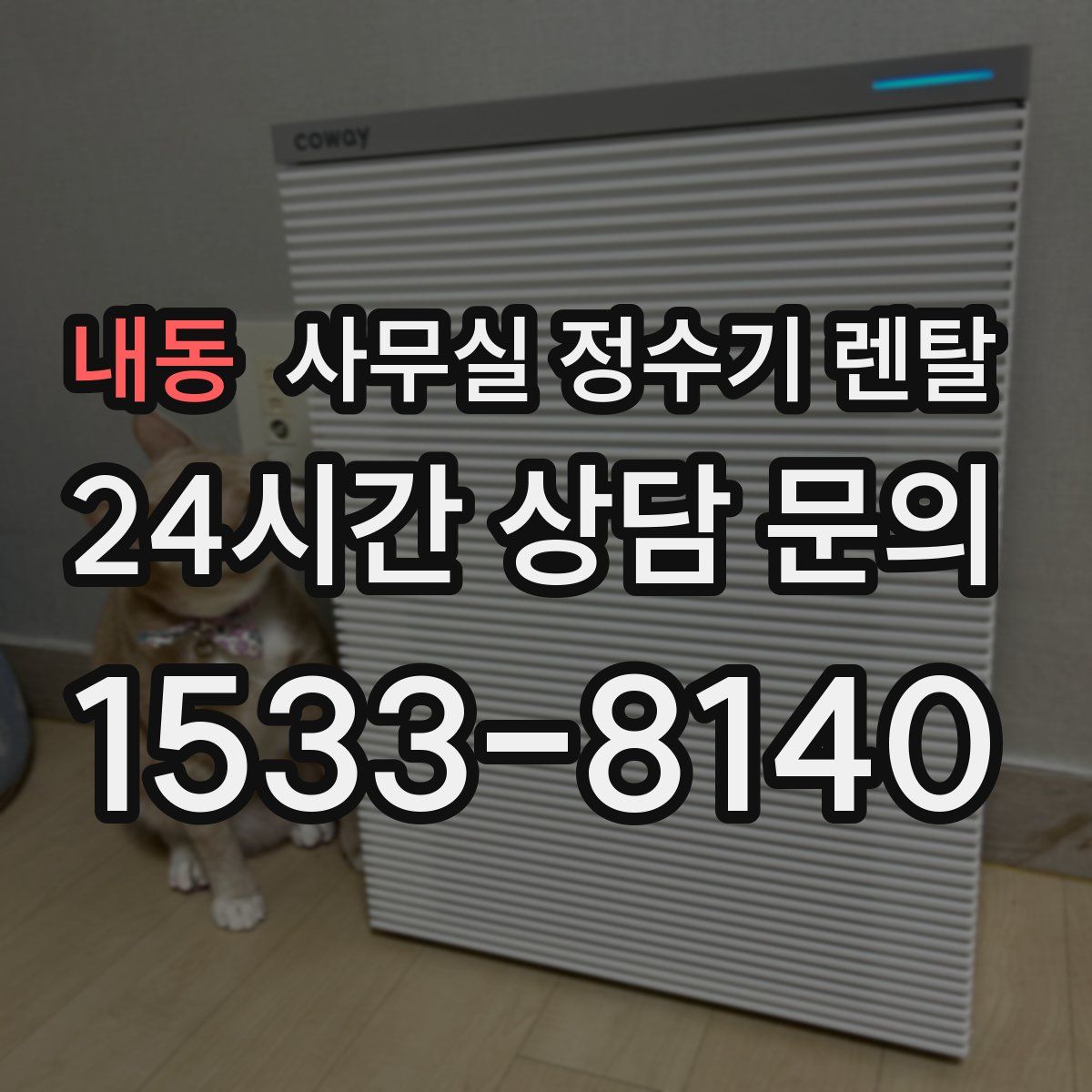 내동 사무실 정수기 렌탈
