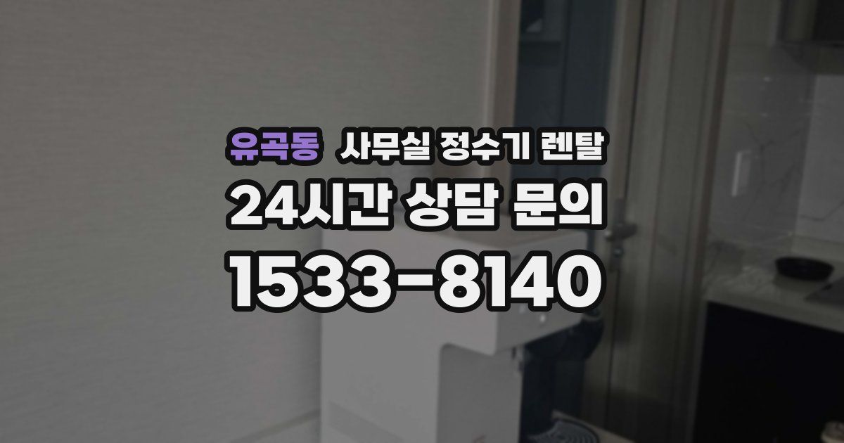 유곡동 사무실 정수기 렌탈