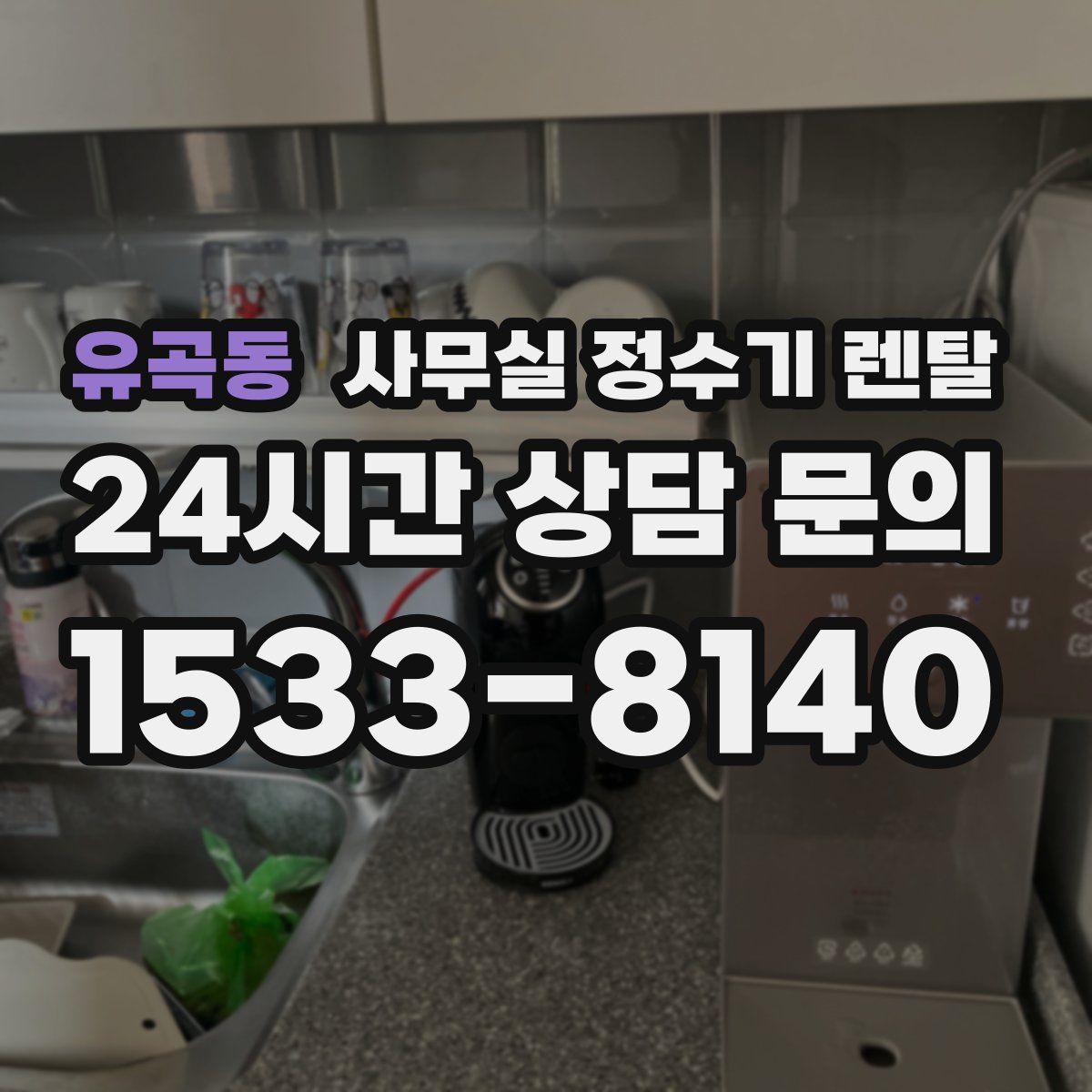 유곡동 사무실 정수기 렌탈