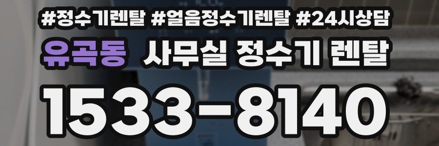 유곡동 사무실 정수기 렌탈