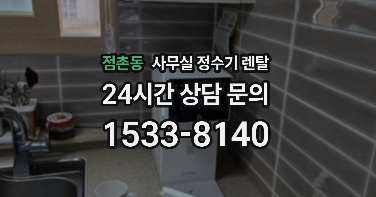 점촌동 사무실 정수기 렌탈