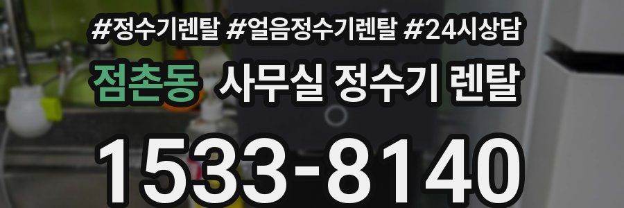 점촌동 사무실 정수기 렌탈