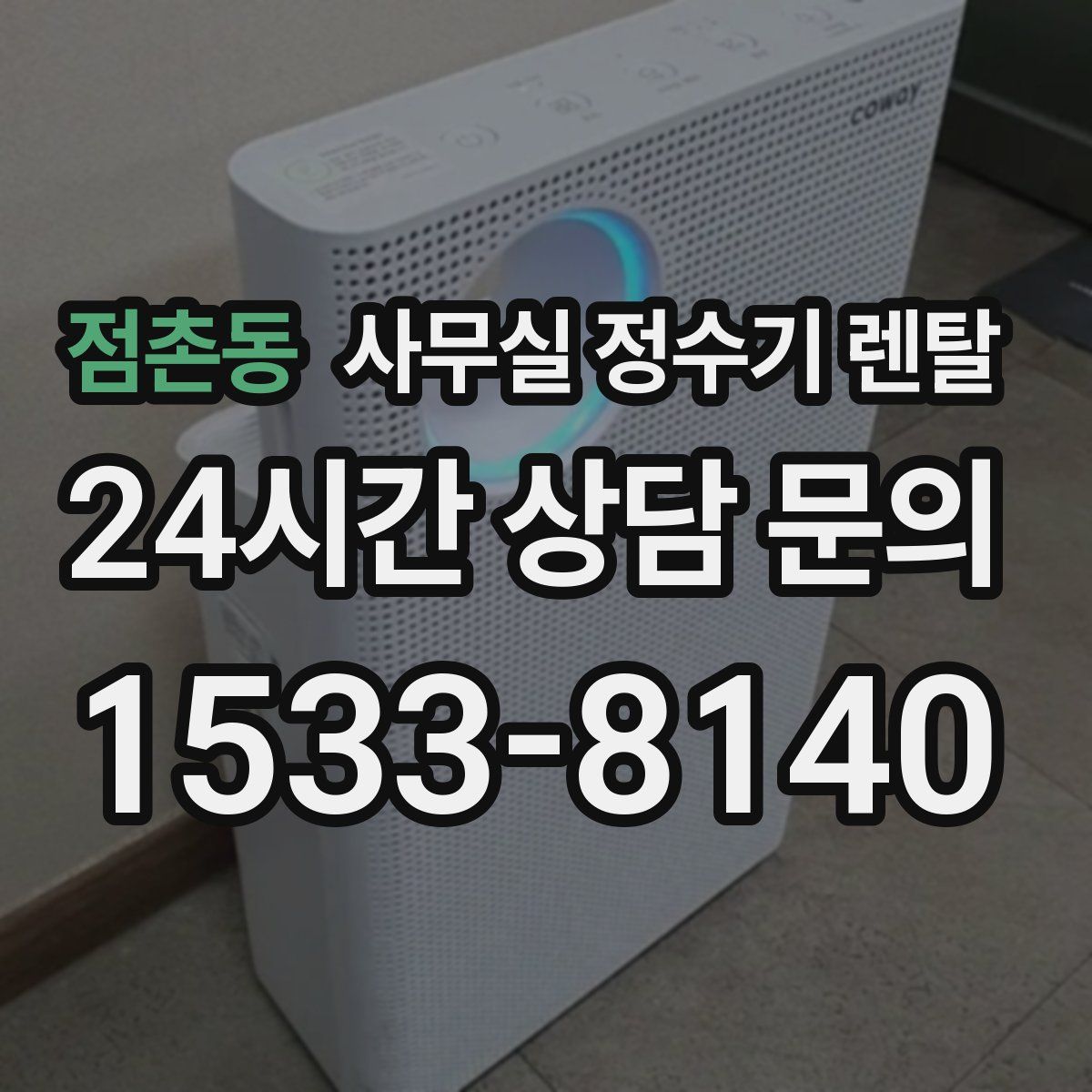 점촌동 사무실 정수기 렌탈