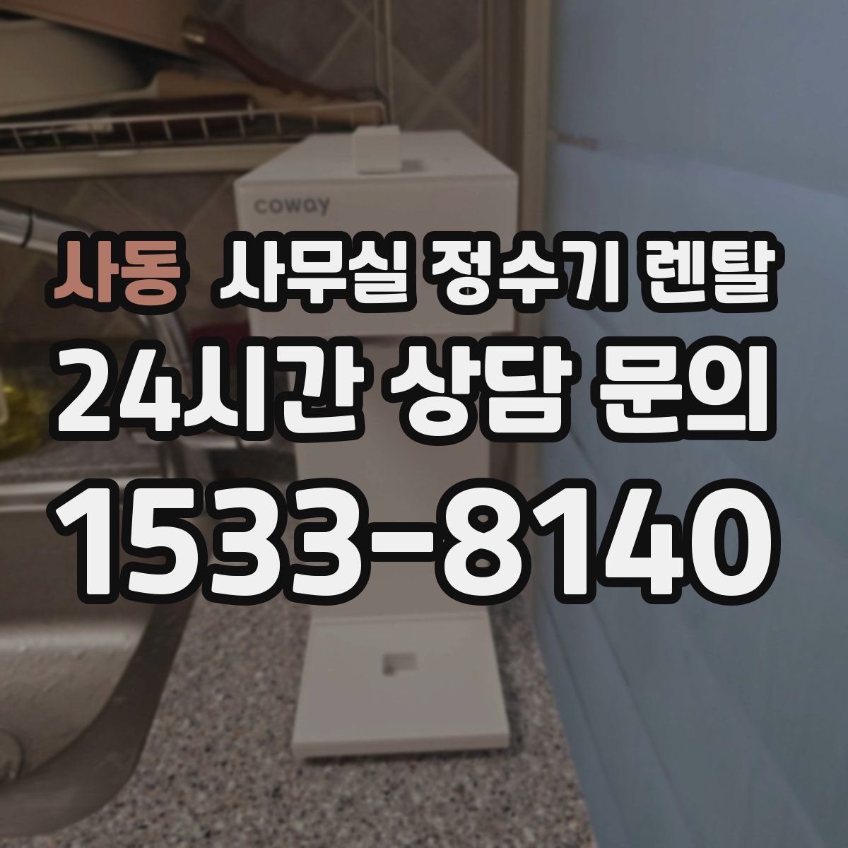 사동 사무실 정수기 렌탈