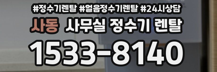 사동 사무실 정수기 렌탈