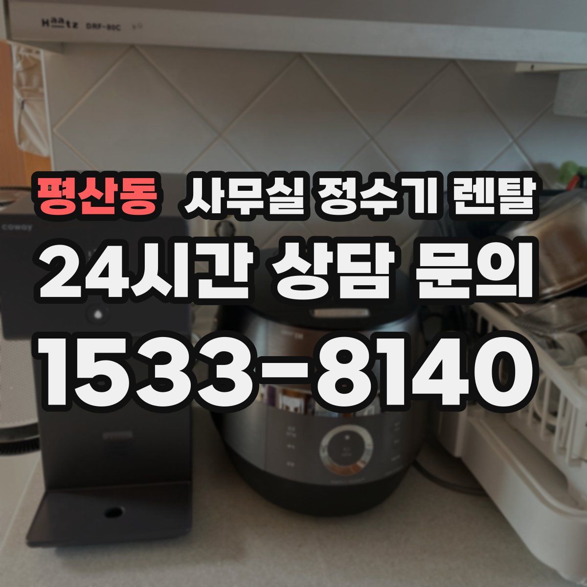 평산동 사무실 정수기 렌탈