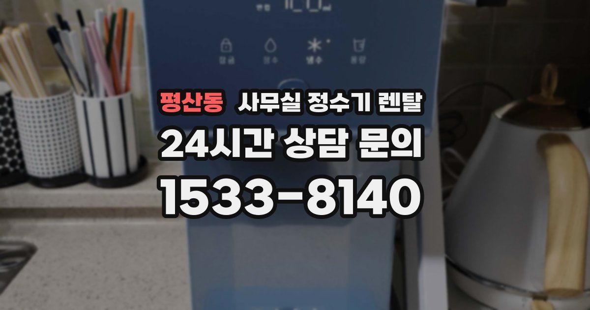평산동 사무실 정수기 렌탈