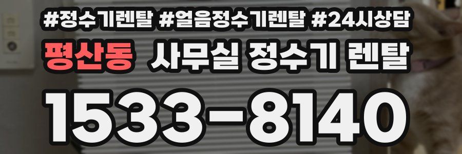 평산동 사무실 정수기 렌탈