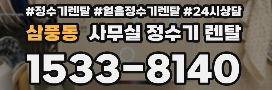 삼풍동 사무실 정수기 렌탈
