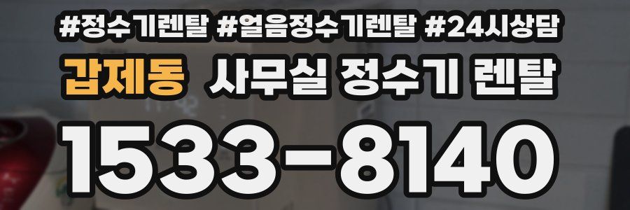 갑제동 사무실 정수기 렌탈