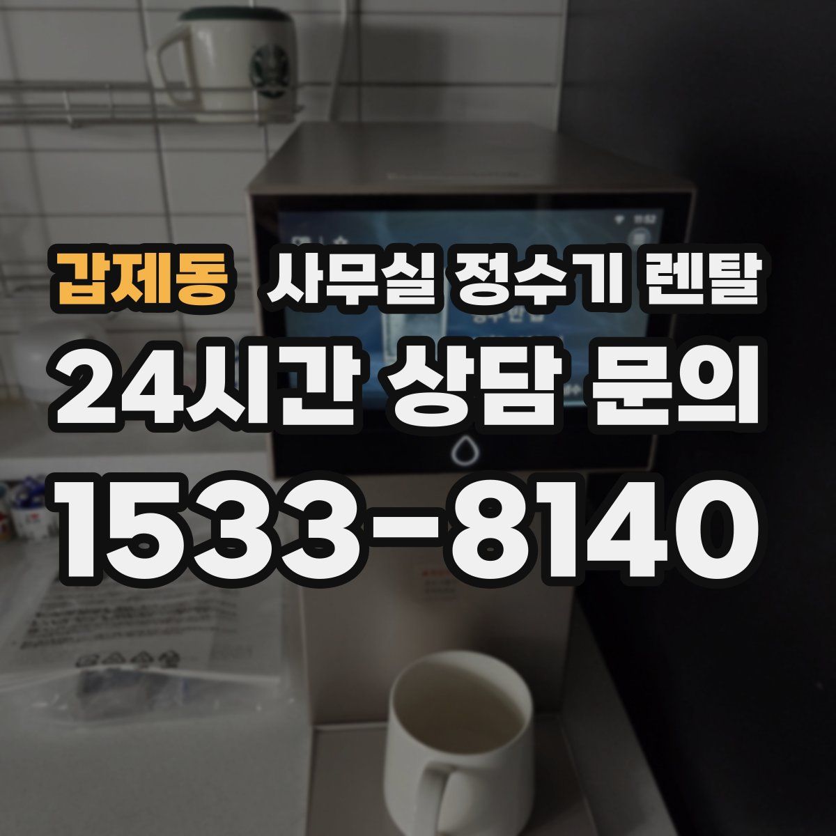 갑제동 사무실 정수기 렌탈